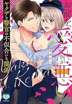 直筆サイン本　お前を愛して何が悪い! ヤクザと警官の不似合いな関係 お前を愛して何が悪い! ヤクザと警官の不似合いな関係 (ミンティ
